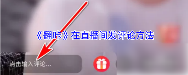 《翻咔》在直播间发评论方法