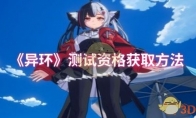 《异环》测试资格获取方法