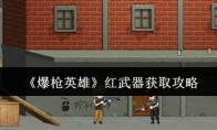 《爆枪英雄》红武器获取攻略
