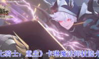 《七骑士：重生》卡琳魔法师技能介绍