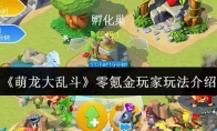《萌龙大乱斗》零氪金玩家玩法介绍