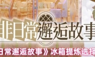 《非日常邂逅故事》冰箱提炼选择推荐