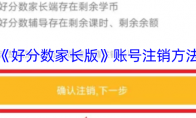 《好分数家长版》账号注销方法