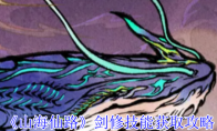 《山海仙路》：剑修技能获取攻略