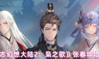 《三国志幻想大陆2：枭之歌》：张春华培养攻略