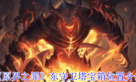 《原界之罪》：东守卫塔宝箱位置介绍