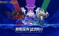 舰指深海破浪前行  《战舰世界》x《碧蓝航线》联动现已开启