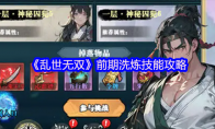 《乱世无双》：前期洗炼技能攻略