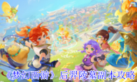 《梦幻西游》：后羿陵墓副本攻略