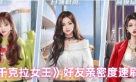 《一千克拉女王》：好友亲密度速刷攻略