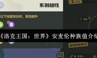 《洛克王国：世界》：安麦伦种族值介绍