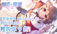 悬疑恋爱国产Galgame佳作《恋爱绮谭 不存在的真相》：即将登陆Switch