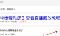 《土豆雅思》：查看直播回放教程