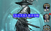 《乱世无双》：新手攻略