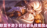 《英雄联盟手游》：时光老头技能加点攻略