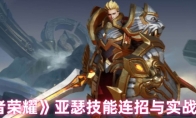《王者荣耀》：亚瑟技能连招与实战技巧