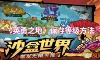 《英勇之地》：保存等级方法
