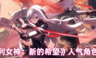 《胜利女神：新的希望》：人气角色排行