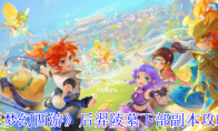 《梦幻西游》：后羿陵墓下部副本攻略