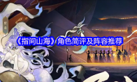《指间山海》：角色简评及阵容推荐