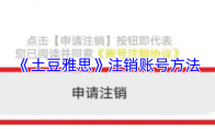 《土豆雅思》：注销账号方法