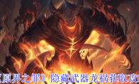 《原界之罪》：隐藏武器龙祸获取攻略