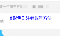 《形色》：注销账号方法