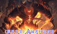 《原界之罪》：破城者打法攻略