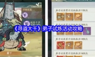 《寻道大千》：弟子试炼活动攻略