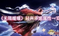 《无限暖暖》：轻声承诺属性一览