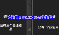 《修真世界模拟器》：通关阵容分享