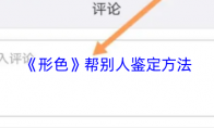《形色》：帮别人鉴定方法