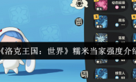《洛克王国：世界》：糯米当家强度介绍