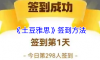 《土豆雅思》：签到方法