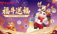 福牛送福！多益网络526爱牛节活动开启