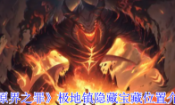 《原界之罪》：极地镇隐藏宝藏位置介绍