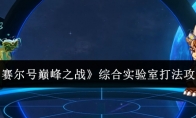 《赛尔号巅峰之战》：综合实验室打法攻略
