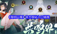 《指间山海》：官方网站入口链接