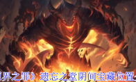 《原界之罪》：遗忘之堂阴间宝藏位置介绍