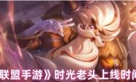 《英雄联盟手游》：时光老头上线时间介绍