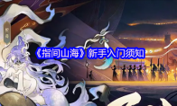 《指间山海》：新手入门须知