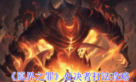 《原界之罪》：处决者打法攻略