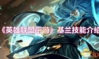 《英雄联盟手游》：基兰技能介绍