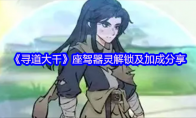 《寻道大千》：座驾器灵解锁及加成分享
