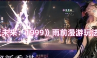 《重返未来：1999》：雨前漫游玩法攻略
