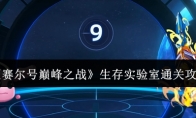 《赛尔号巅峰之战》：生存实验室通关攻略