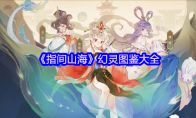 《指间山海》：幻灵图鉴大全