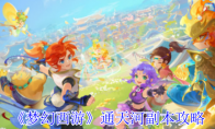 《梦幻西游》：通天河副本攻略