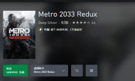 Xbox喜加一：《地铁2033重制版》：免费领