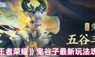 《王者荣耀》：鬼谷子最新玩法攻略